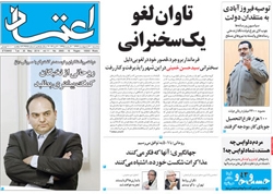 روزنامه اعتماد؛۳۰ اردیبهشت