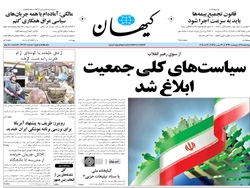 روزنامه کیهان؛۳۱ اردیبهشت