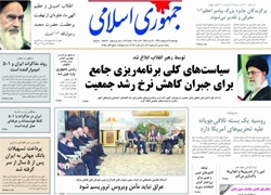 روزنامه جمهوری اسلامی؛۳۱ اردیبهشت