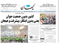 روزنامه کیهان؛۱۶ اردیبهشت