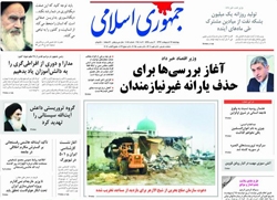 روزنامه جمهوری اسلامی؛۱۷ اردیبهشت