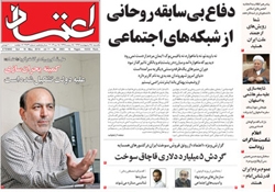 روزنامه اعتماد؛۲۸ اردیبهشت