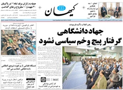 روزنامه کیهان؛۲۰ خرداد