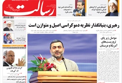 روزنامه رسالت؛۲۱ خرداد
