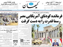 روزنامه کیهان؛۱۹ خرداد