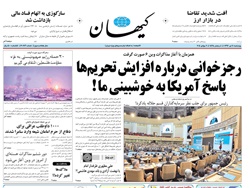روزنامه کیهان؛۱۱ تیر