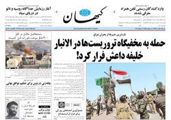 روزنامه کیهان؛۱۵تیر