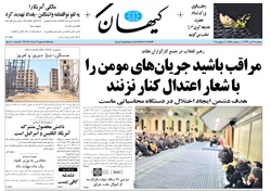 روزنامه کیهان،۱۷ تیر