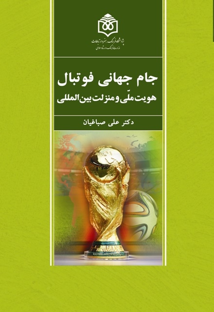 کتاب «جام جهانی فوتبال؛ ‌هویت ملّی و منزلت بین‌المللی» منتشر شد