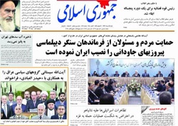 روزنامه جمهوری اسلامی؛ ۲۵ مرداد