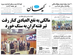 روزنامه کیهان؛۲۵ مرداد