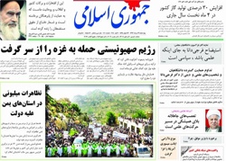 روزنامه جمهوری اسلامی؛۲۹ مرداد