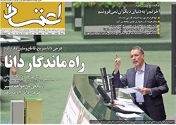 روزنامه اعتماد؛۱ شهربور