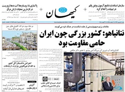 روزنامه کیهان؛۸ شهریور