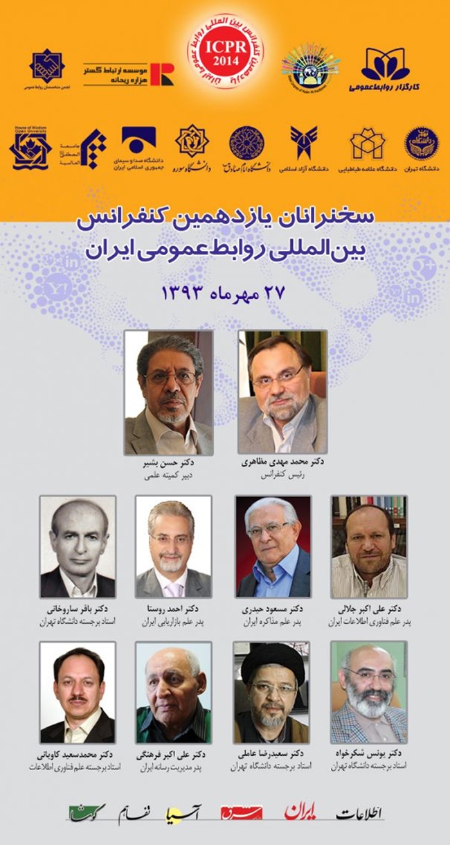 یازدهمین کنفرانس بین‌المللی روابط عمومی ایران