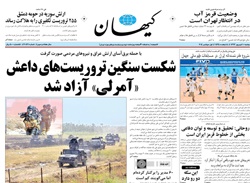 روزنامه کیهان؛۱۰ شهریور