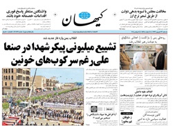 روزنامه کیهان؛۲۳ شهریور