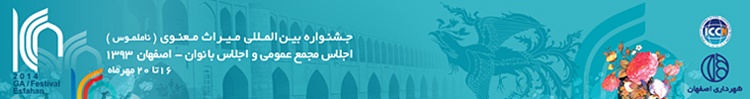 جشنواره بین‌المللی میراث فرهنگی معنوی نا‌ملموس در اصفهان 