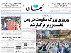 روزنامه کیهان؛ ۱۲ شهریور