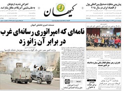 روزنامه کیهان؛۸ بهمن