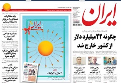 روزنامه ایران؛۸ بهمن
