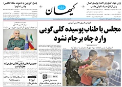 روزنامه کیهان،۱۸ مهر