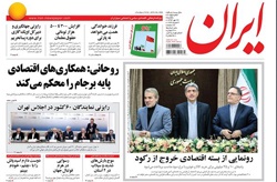 روزنامه ایران؛۲۶ مهر