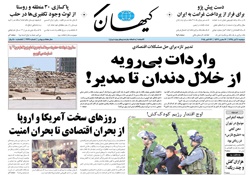 روزنامه کیهان؛۴ آبان