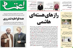 روزنامه اعتماد،۵ آبان