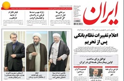 روزنامه ایران؛۵آبان