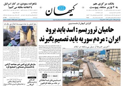 روزنامه کیهان؛۹ آبان
