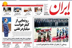 روزنامه ایران؛۱۲ مهر