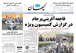 روزنامه کیهان؛۱۳ مهر