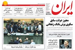 روزنامه ایران؛۱۳ مهر
