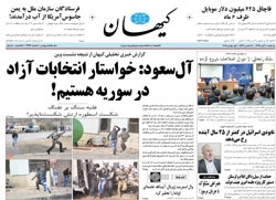روزنامه کیهان؛۱۰ آبان