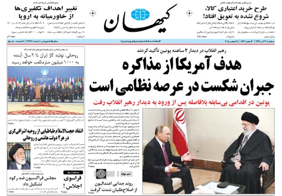 روزنامه کیهان؛۳ آذر