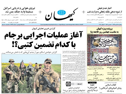 روزنامه کیهان؛۱۲ آبان