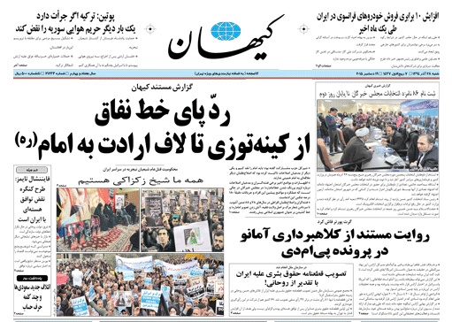 روزنامه کیهان؛۲۸ آذر