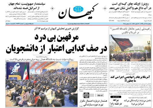 روزنامه کیهان؛۱۷ آذر