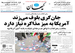 روزنامه کیهان؛۲۱ بهمن