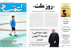 روزنامه اعتماد؛۲۱ بهمن