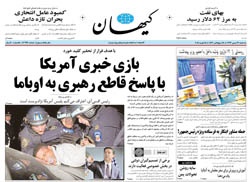روزنامه کیهان؛۲۶ بهمن