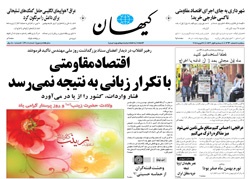 روزنامه کیهان؛۵ اسفند