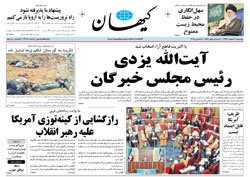 روزنامه کیهان؛۲۰ اسفند