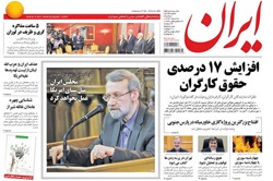 روزنامه ایران؛۲۶ اسفند
