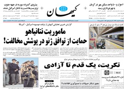 روزنامه کیهان؛۱۲ اسفند