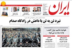 روزنامه ایران؛۱۲ اسفند