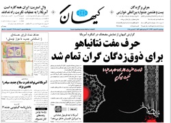 روزنامه کیهان؛۱۳ اسفند