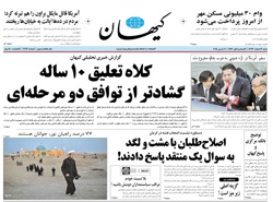 روزنامه کیهان؛۱۶ اسفند
