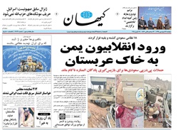 روزنامه کیهان؛۲۴ فروردین